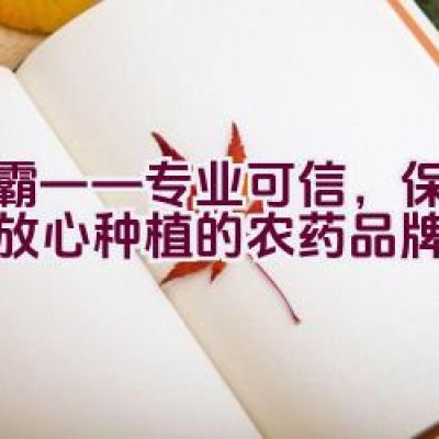 绿霸——专业可信，保障农民放心种植的农药品牌？