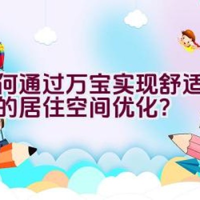 如何通过万宝实现舒适与健康的居住空间优化？