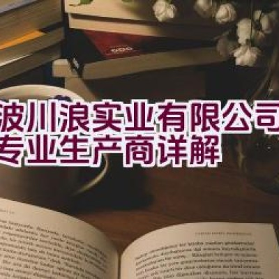 宁波川浪实业有限公司-滑板车专业生产商详解