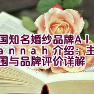 美国知名婚纱品牌Alan Hannah介绍：主营产品范围与品牌评价详解