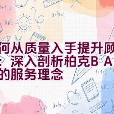 如何从质量入手提升顾客体验：深入剖析柏克BAYKEE的服务理念