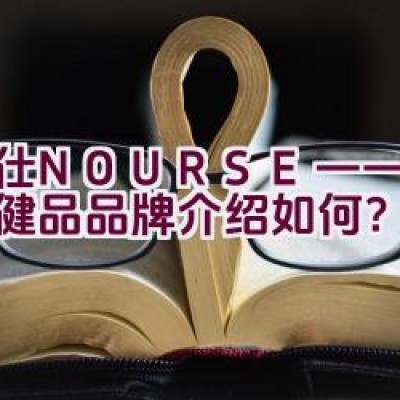 卫仕NOURSE——宠物保健品品牌介绍如何？