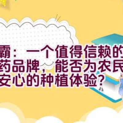 “绿霸：一个值得信赖的专业农药品牌，能否为农民提供更加安心的种植体验？”