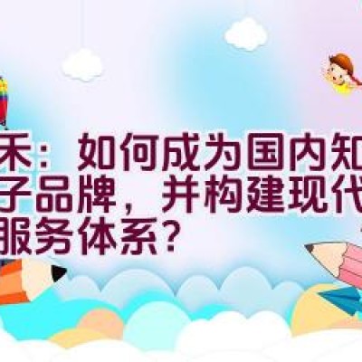 “天禾：如何成为国内知名的种子品牌，并构建现代化的农业服务体系？”