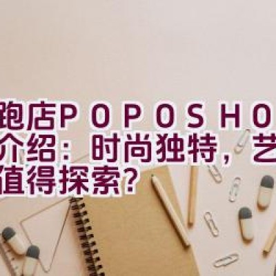 跑跑店 POPOSHOP 品牌介绍：时尚独特，艺术感强，值得探索？