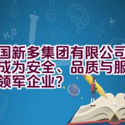 中国新多集团有限公司：如何成为安全、品质与服务的门业领军企业？