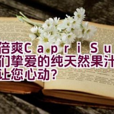 果倍爽(Capri-Sun) – 孩子们挚爱的纯天然果汁饮品是否让您心动？