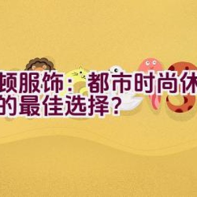 波顿服饰：都市时尚休闲装扮的最佳选择？