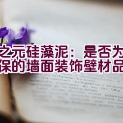 春之元硅藻泥：是否为健康环保的墙面装饰壁材品牌之选？