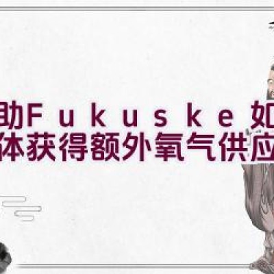 福助Fukuske-如何让身体获得额外氧气供应？