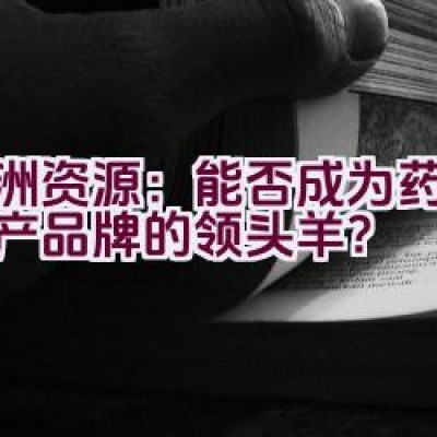 亚洲资源：能否成为药品与矿产品牌的领头羊？