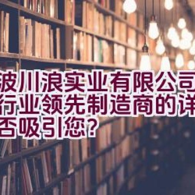 宁波川浪实业有限公司-滑板车行业领先制造商的详细介绍是否吸引您？