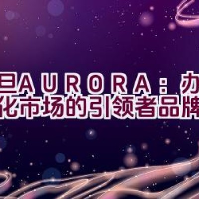 震旦AURORA：办公自动化市场的引领者品牌？