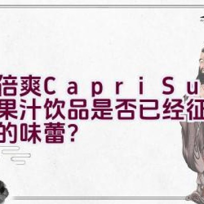 果倍爽(Capri-Sun) – 天然果汁饮品是否已经征服您孩子的味蕾？