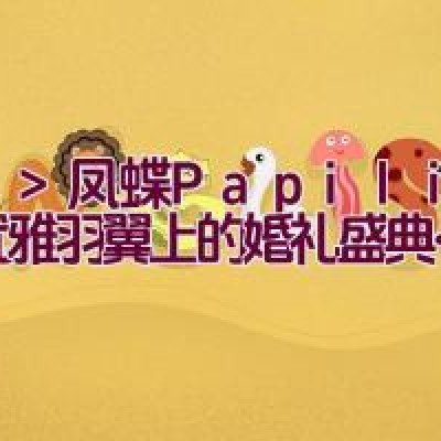 凤蝶 Papilio：优雅羽翼上的婚礼盛典