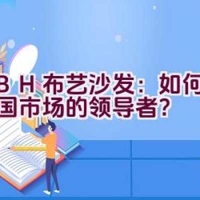 KBH布艺沙发：如何成为中国市场的领导者？