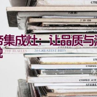 金帝集成灶：让品质与温度交融