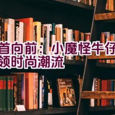 昂首向前：小魔怪牛仔品牌引领时尚潮流