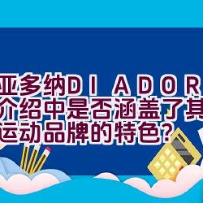 迪亚多纳DIADORA品牌介绍中是否涵盖了其作为时尚运动品牌的特色？