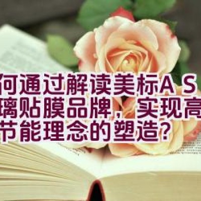 如何通过解读美标ASWF玻璃贴膜品牌，实现高端品质与节能理念的塑造？