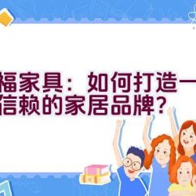 红福家具：如何打造一个值得信赖的家居品牌？