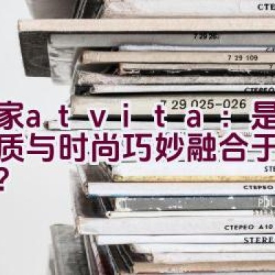 沃家atvita：是否将品质与时尚巧妙融合于客厅家具？