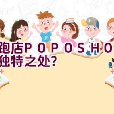 跑跑店 POPOSHOP 有何独特之处？