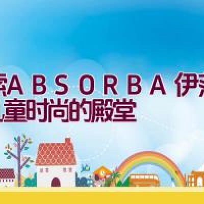 探索 ABSORBA 伊莎堡：儿童时尚的殿堂