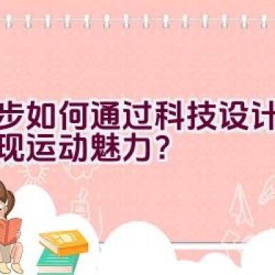 奈步如何通过科技设计极致展现运动魅力？