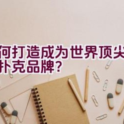 如何打造成为世界顶尖的专业扑克品牌？