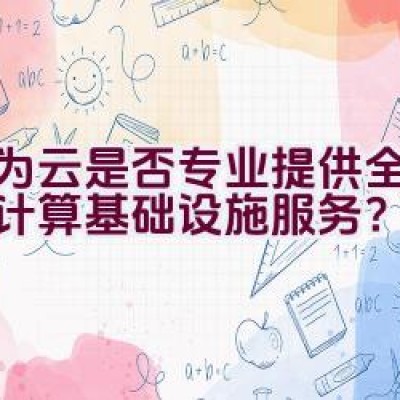 华为云是否专业提供全面的云计算基础设施服务？