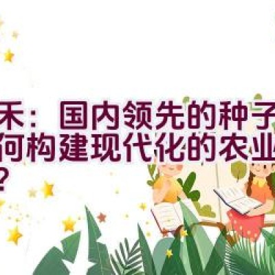 天禾：国内领先的种子品牌如何构建现代化的农业服务企业？