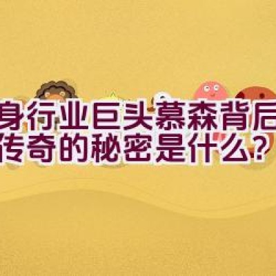 健身行业巨头慕森背后：品牌传奇的秘密是什么？