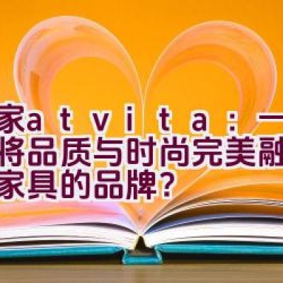 沃家atvita：一个如何将品质与时尚完美融合至客厅家具的品牌？