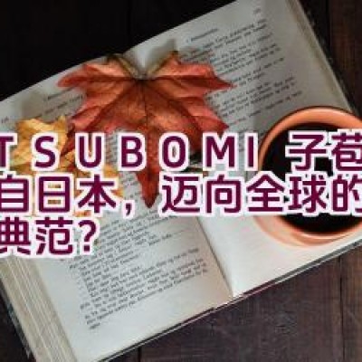 M.TSUBOMI子苞米：源自日本，迈向全球的女装品牌典范？