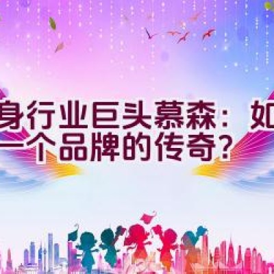 健身行业巨头慕森：如何缔造一个品牌的传奇？