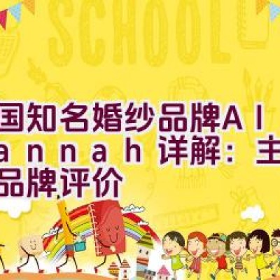 美国知名婚纱品牌Alan Hannah详解：主打商品与品牌评价