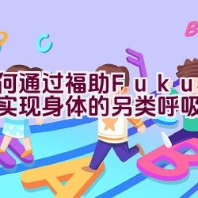 如何通过福助Fukuske实现身体的另类呼吸方式？