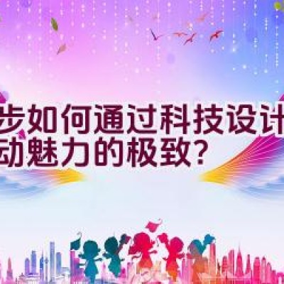 奈步如何通过科技设计展现运动魅力的极致？