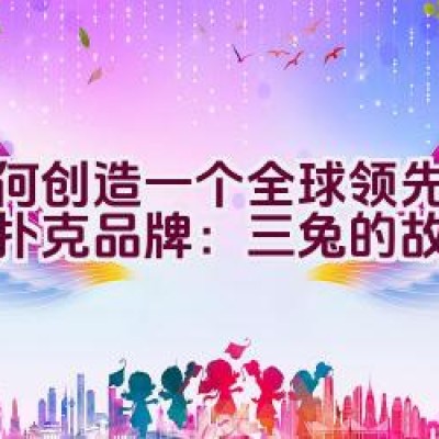 如何创造一个全球领先的专业扑克品牌：三兔的故事