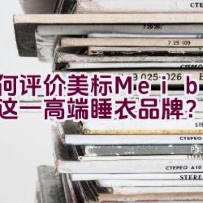 如何评价美标Meibiao这一高端睡衣品牌？