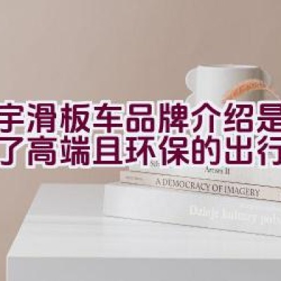 立宇滑板车品牌介绍是否代表了高端且环保的出行选择？