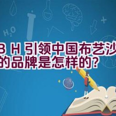 KBH: 引领中国布艺沙发市场的品牌是怎样的？