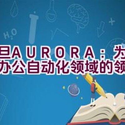 震旦AURORA：为何它是办公自动化领域的领先者？