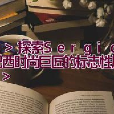 探索Sergio K：巴西时尚巨匠的标志性风格