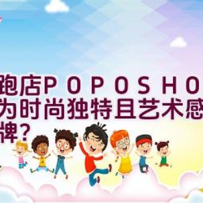 跑跑店 POPOSHOP 是否为时尚独特且艺术感强烈的品牌？