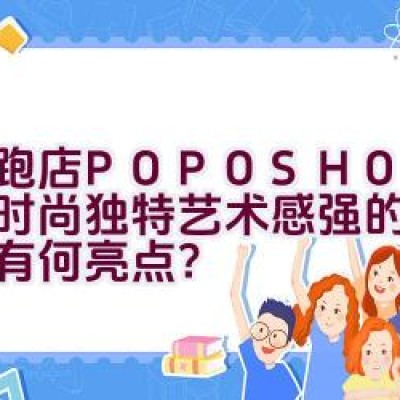 跑跑店POPOSHOP——时尚独特艺术感强的品牌介绍有何亮点？