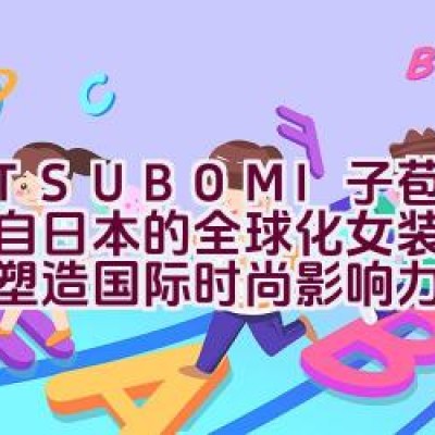 M.TSUBOMI子苞米：源自日本的全球化女装品牌如何塑造国际时尚影响力？