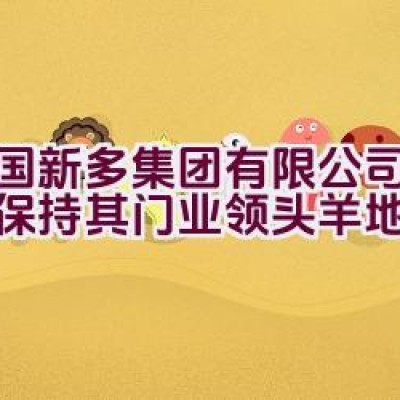 中国新多集团有限公司：能否保持其门业领头羊地位？