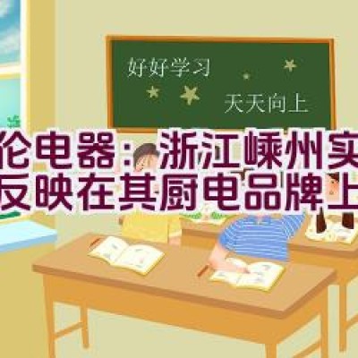 德伦电器：浙江嵊州实力如何反映在其厨电品牌上？